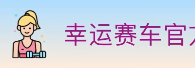 幸运赛车官方网站彩票 logo